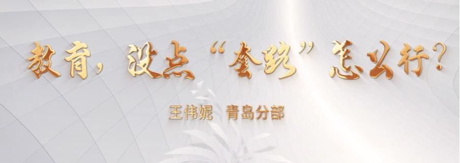 优秀廉洁文化作品赏析——《教育，没点“套路”怎么行》