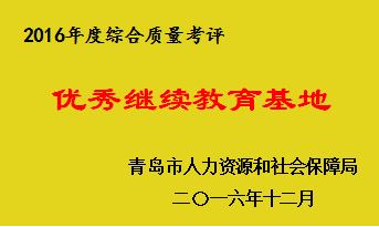 优秀继续教育基地.png